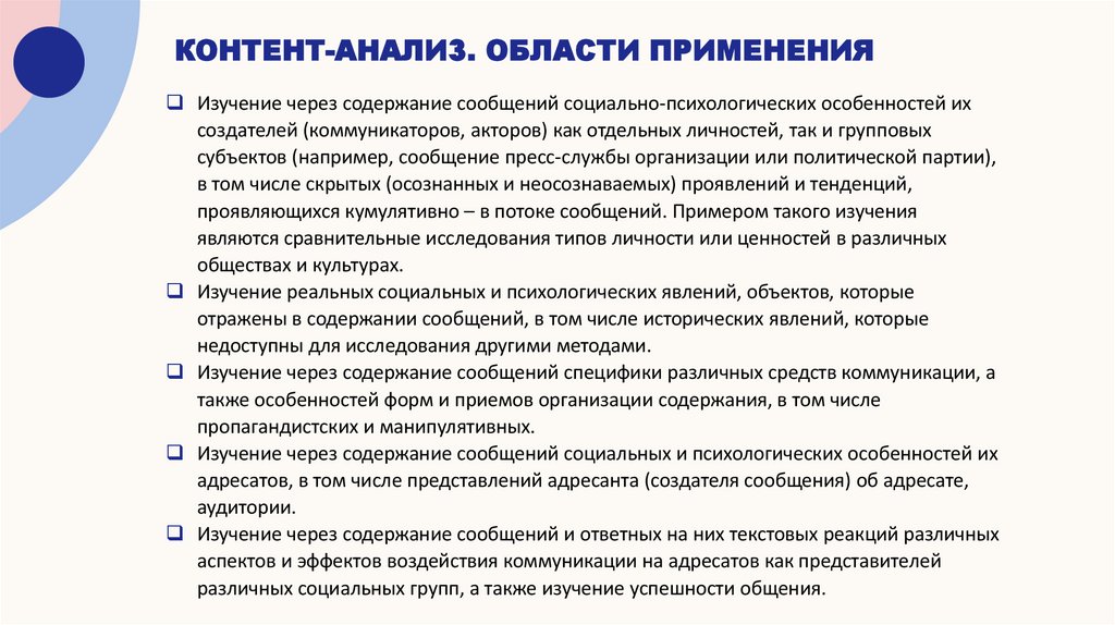 Контент-анализ. Области применения