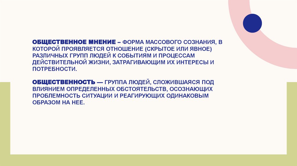 Общественное мнение – форма массового сознания, в которой проявляется отношение (скрытое или явное) различных групп людей к
