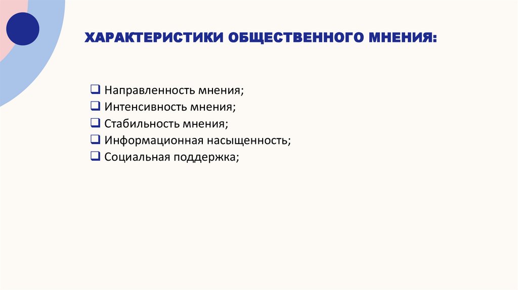 характеристики общественного мнения: