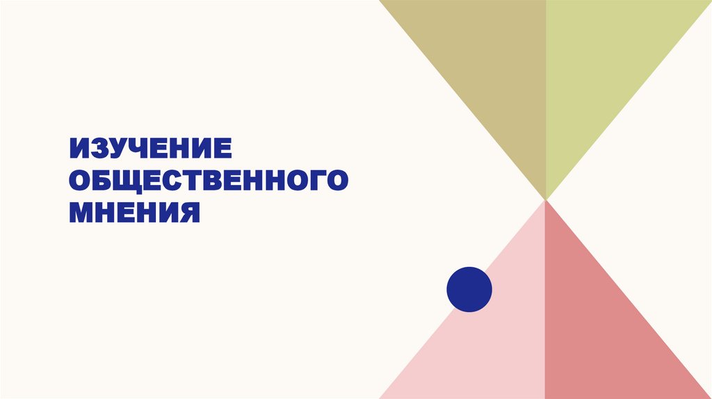 Изучение Общественного мнения
