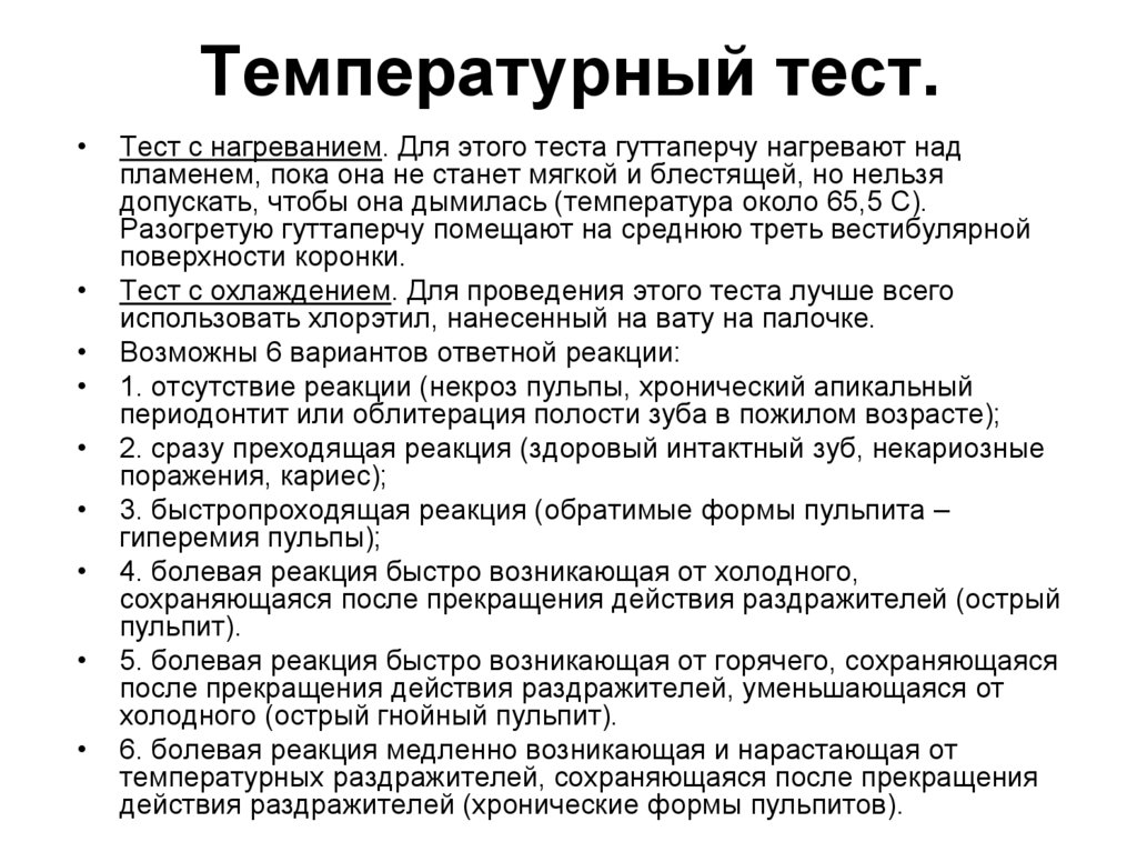 Температурный тест.