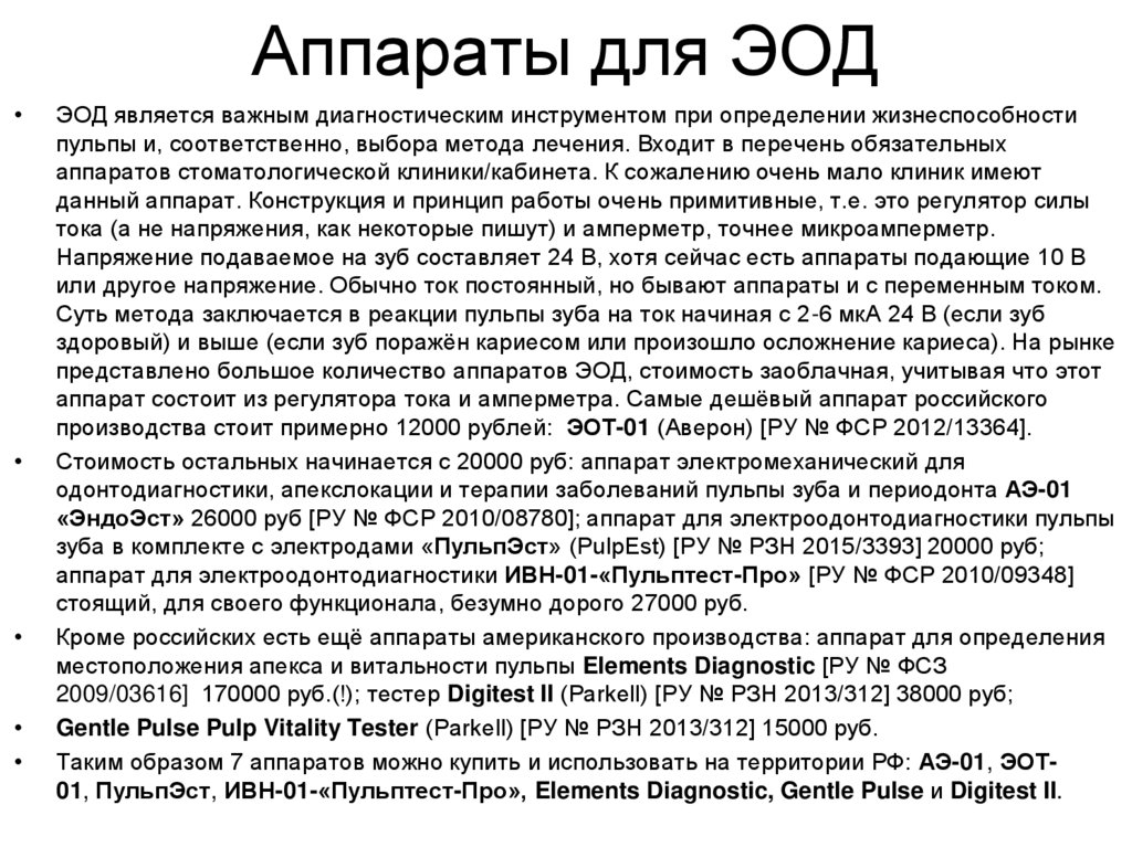 Аппараты для ЭОД