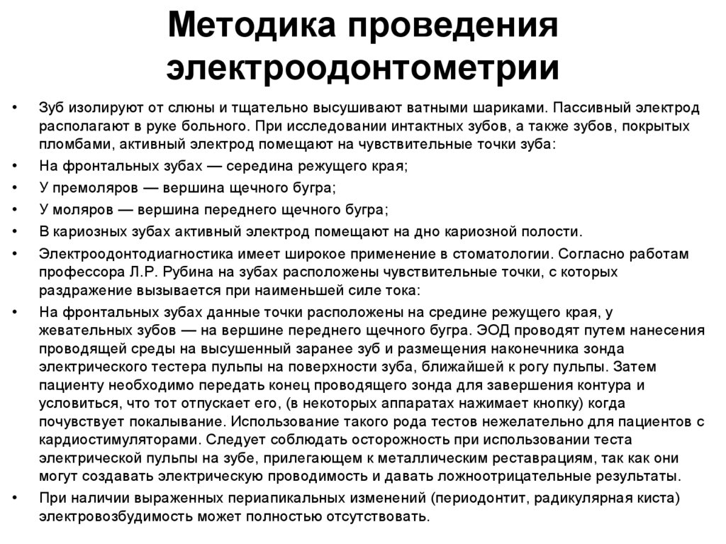 Методика проведения электроодонтометрии