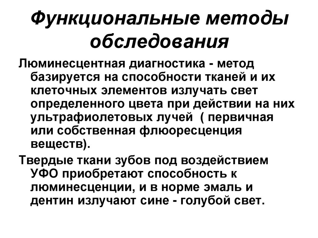 Функциональные методы обследования