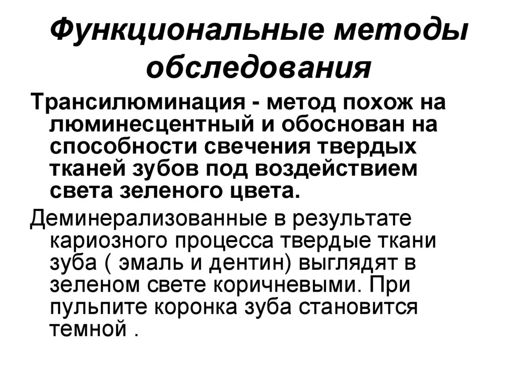 Функциональные методы обследования