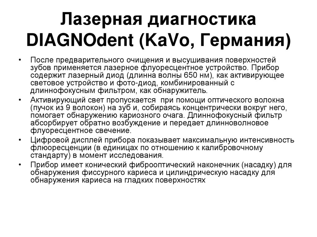 Лазерная диагностика DIAGNOdent (KaVo, Германия)