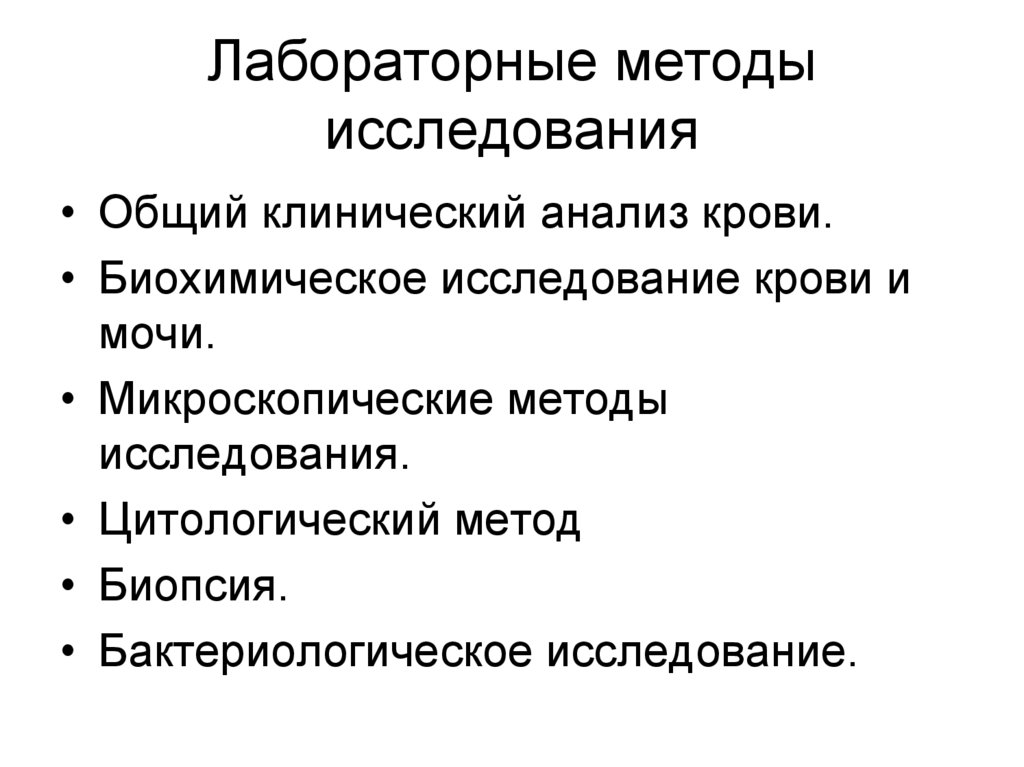 Лабораторные методы исследования