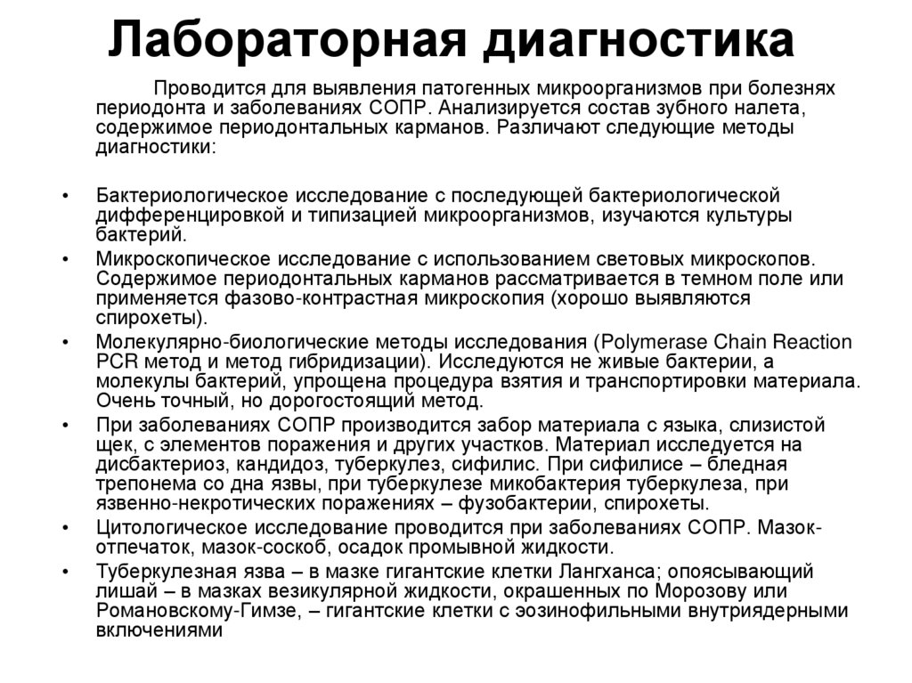 Лабораторная диагностика