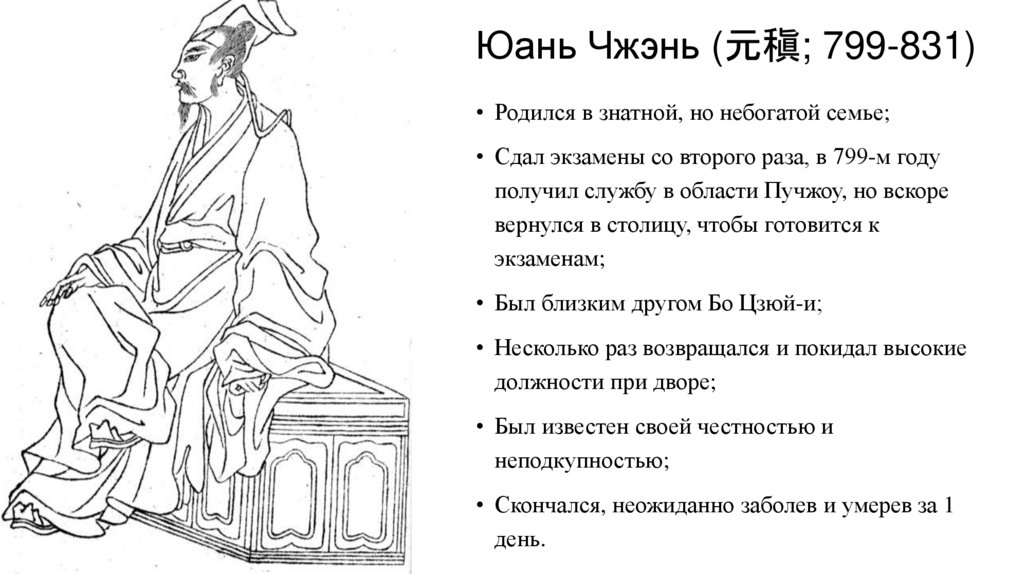 Юань Чжэнь (元稹; 799-831)