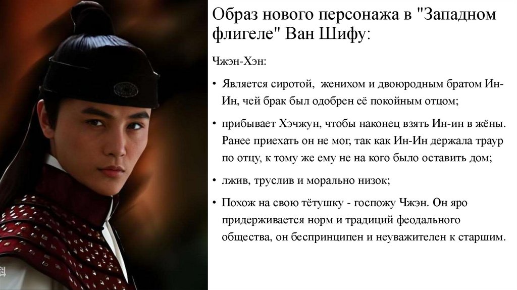 Образ нового персонажа в "Западном флигеле" Ван Шифу: