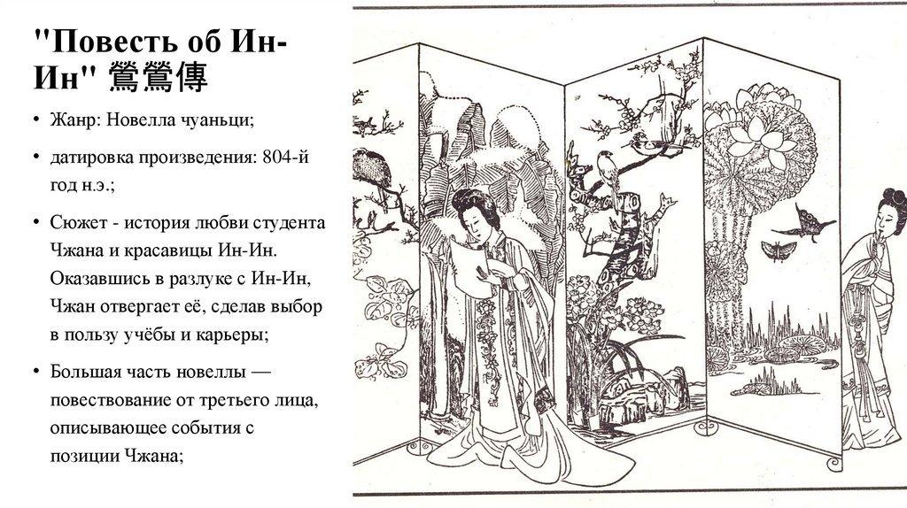 "Повесть об Ин-Ин" 鶯鶯傳
