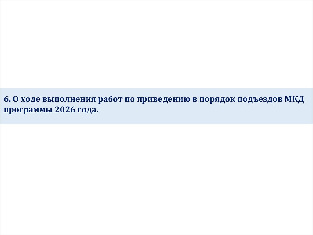 6. О ходе выполнения работ по приведению в порядок подъездов МКД программы 2026 года.