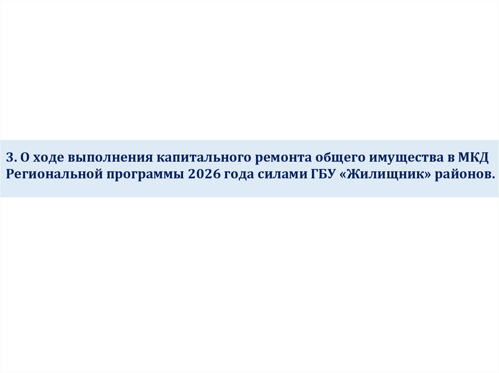 3. О ходе выполнения капитального ремонта общего имущества в МКД Региональной программы 2026 года силами ГБУ «Жилищник»