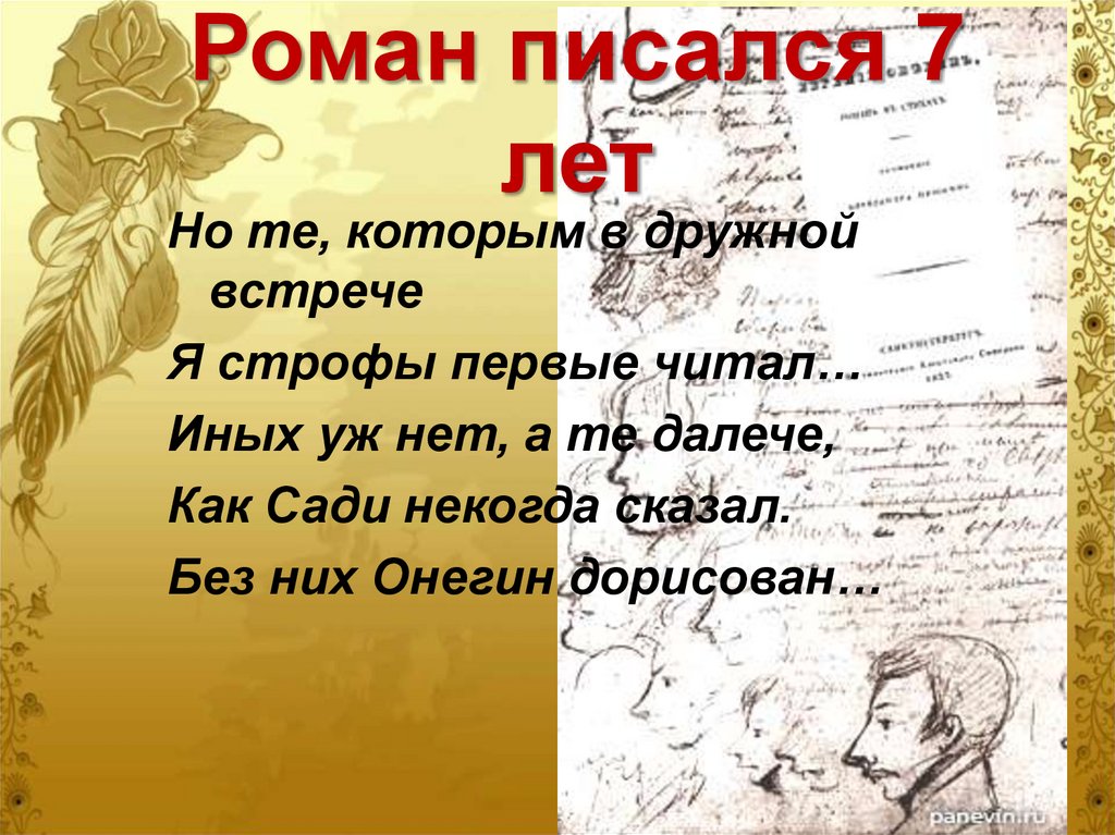 Роман писался 7 лет