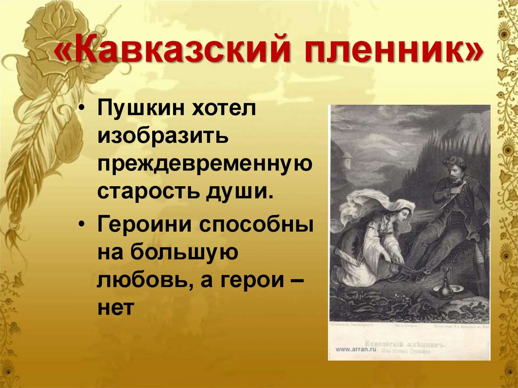 «Кавказский пленник»