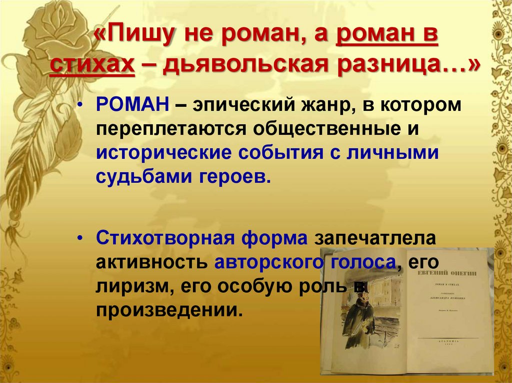 «Пишу не роман, а роман в стихах – дьявольская разница…»