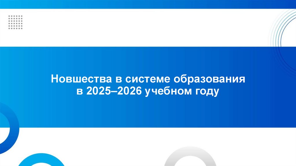 Новшества в системе образования в 2025–2026 учебном году