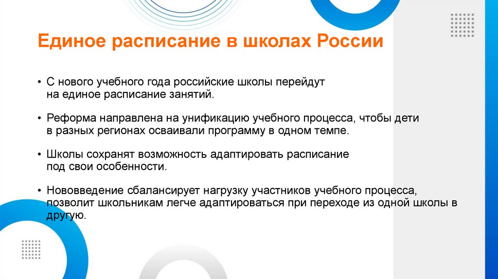 Единое расписание в школах России