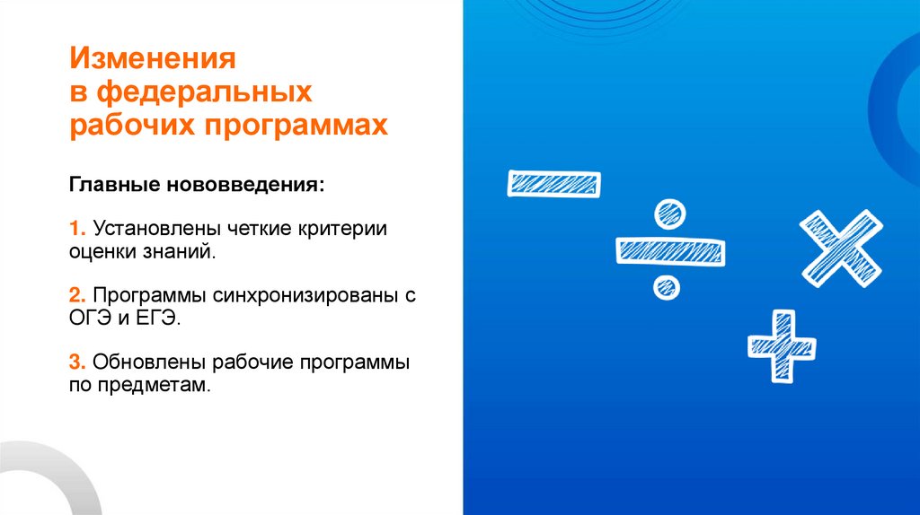 Изменения в федеральных рабочих программах