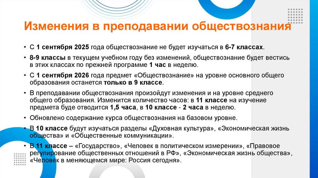 Изменения в преподавании обществознания