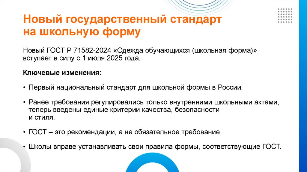 Новый государственный стандарт на школьную форму