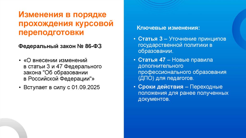 Изменения в порядке прохождения курсовой переподготовки