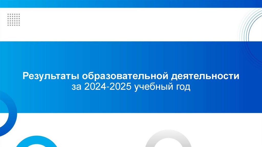 Результаты образовательной деятельности за 2024-2025 учебный год