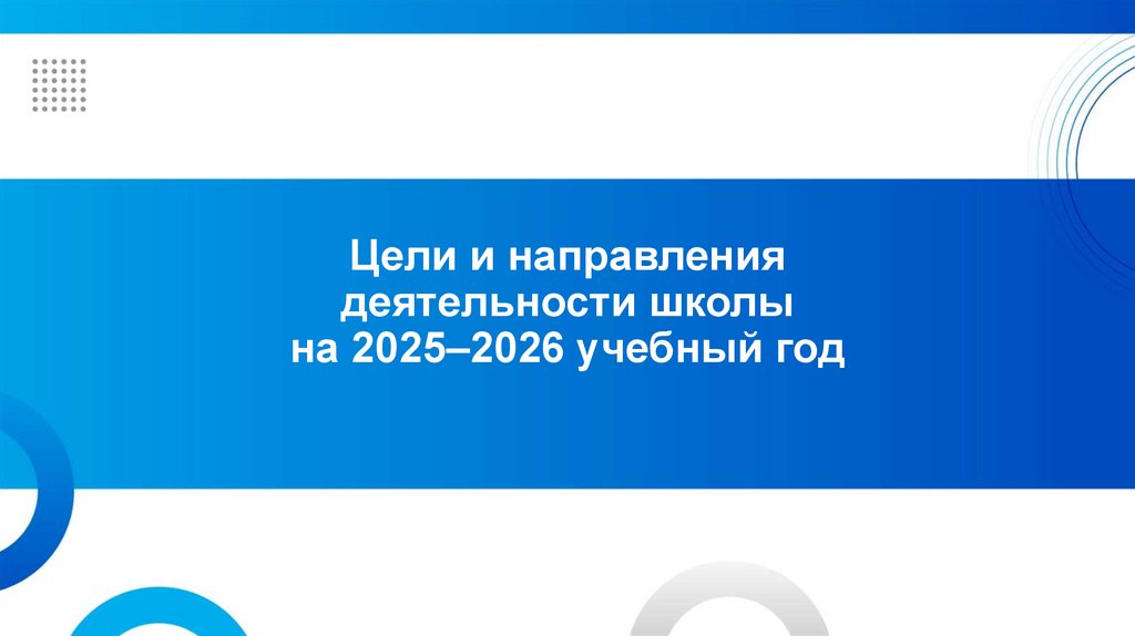 Цели и направления деятельности школы на 2025–2026 учебный год