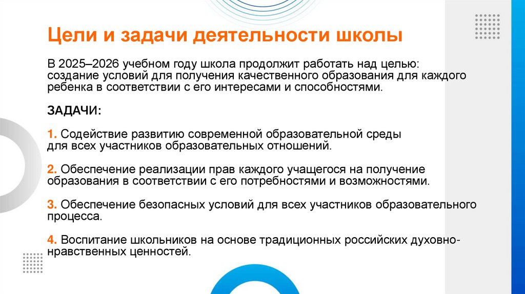 Цели и задачи деятельности школы