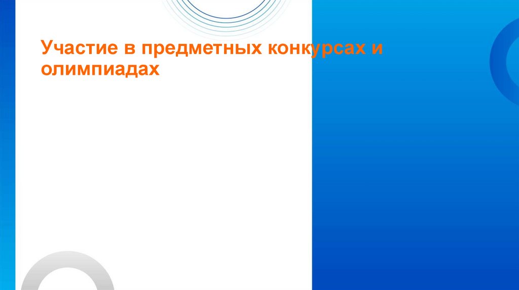 Участие в предметных конкурсах и олимпиадах