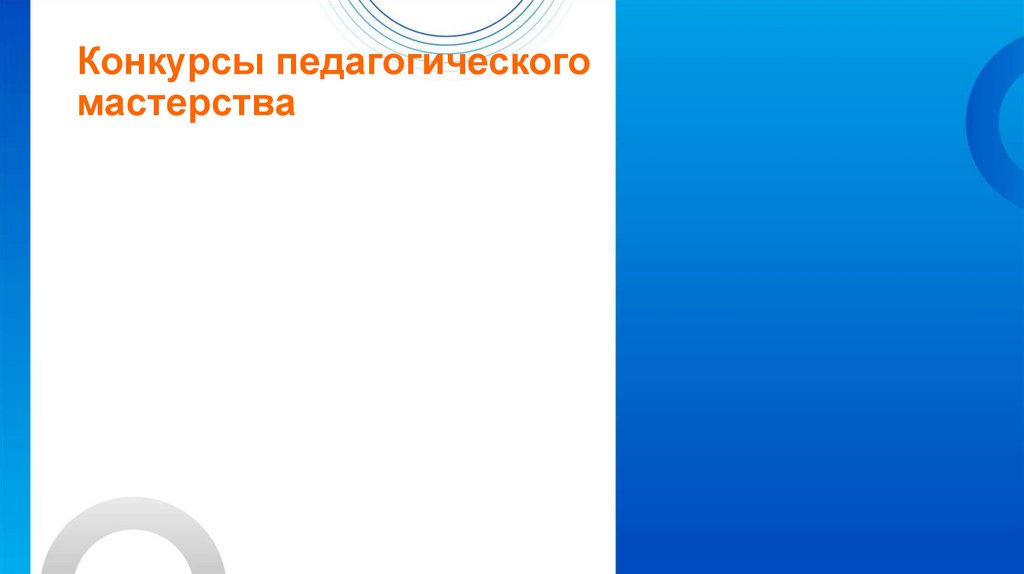 Конкурсы педагогического мастерства