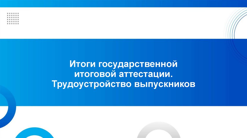 Итоги государственной итоговой аттестации. Трудоустройство выпускников