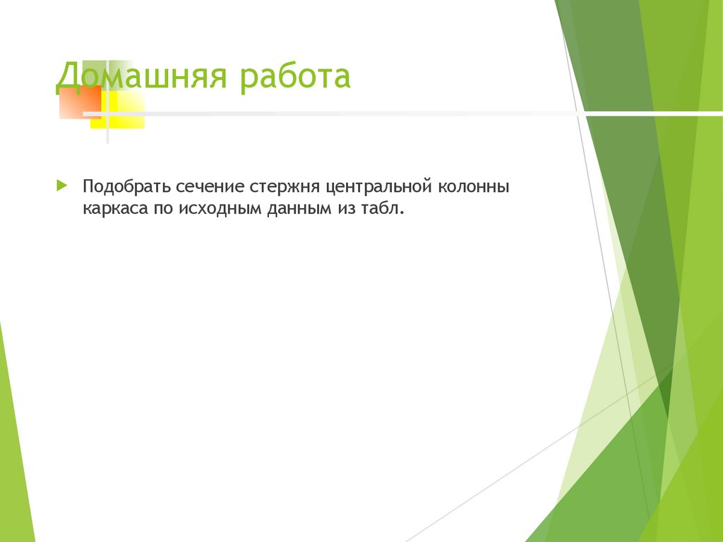 Домашняя работа