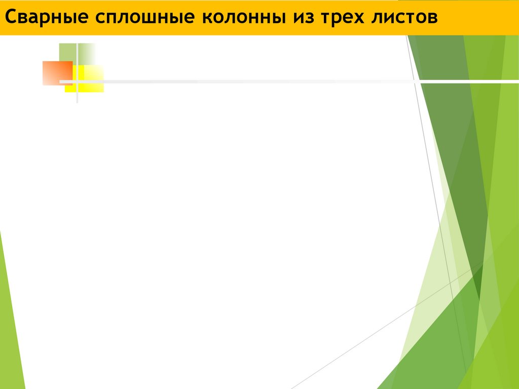 Сварные сплошные колонны из трех листов