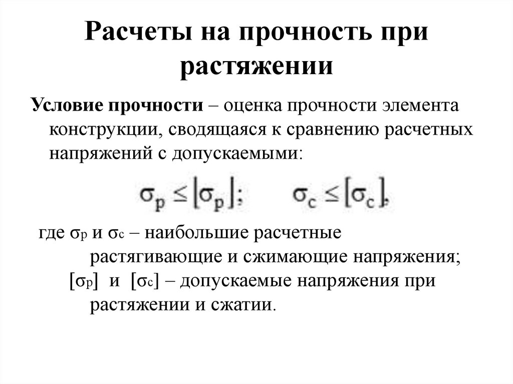 Расчеты на прочность при растяжении