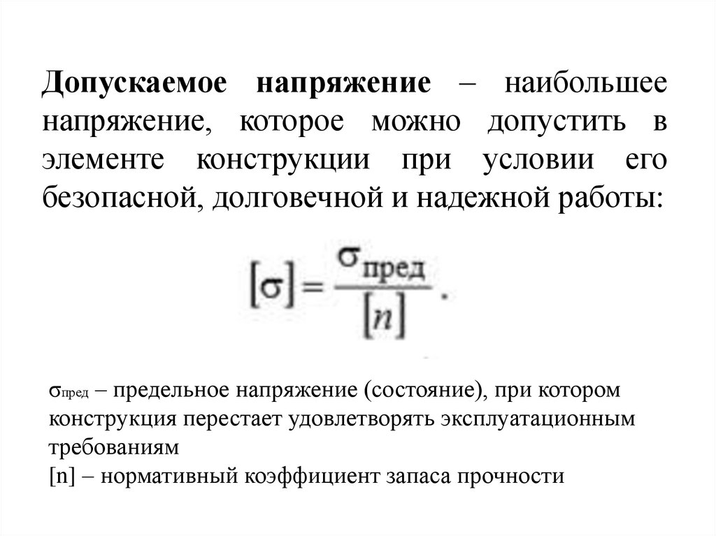 Допускаемое напряжение – наибольшее напряжение, которое можно допустить в элементе конструкции при условии его безопасной,