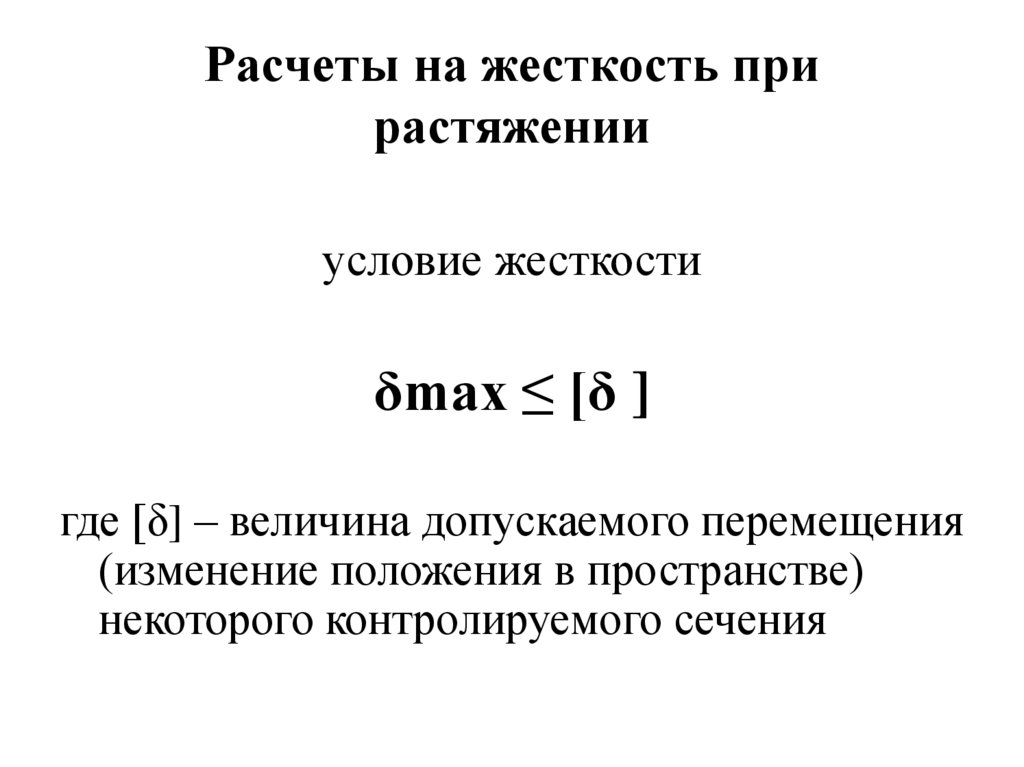 Расчеты на жесткость при растяжении