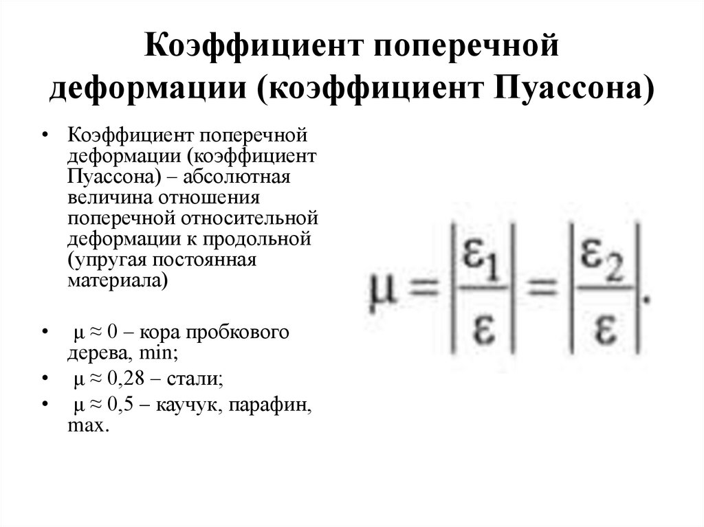 Коэффициент поперечной деформации (коэффициент Пуассона)