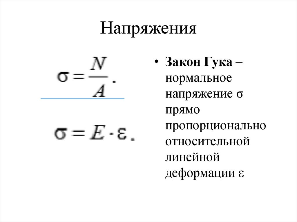 Напряжения
