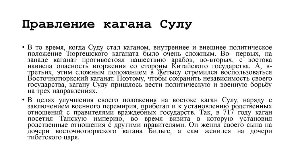 Правление кагана Сулу