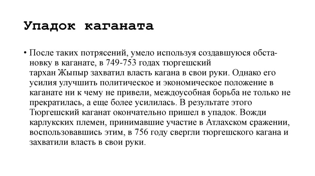 Упадок каганата