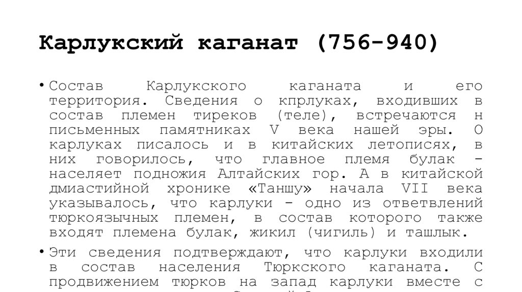 Карлукский каганат (756-940)