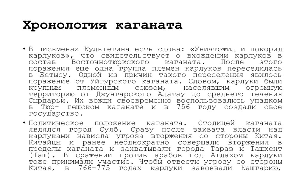 Хронология каганата