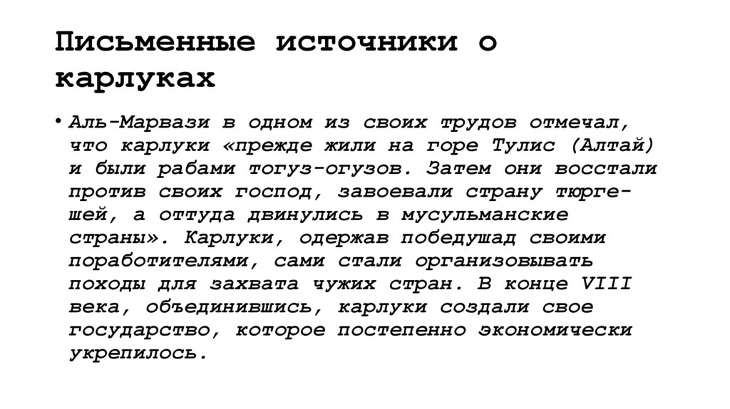 Письменные источники о карлуках