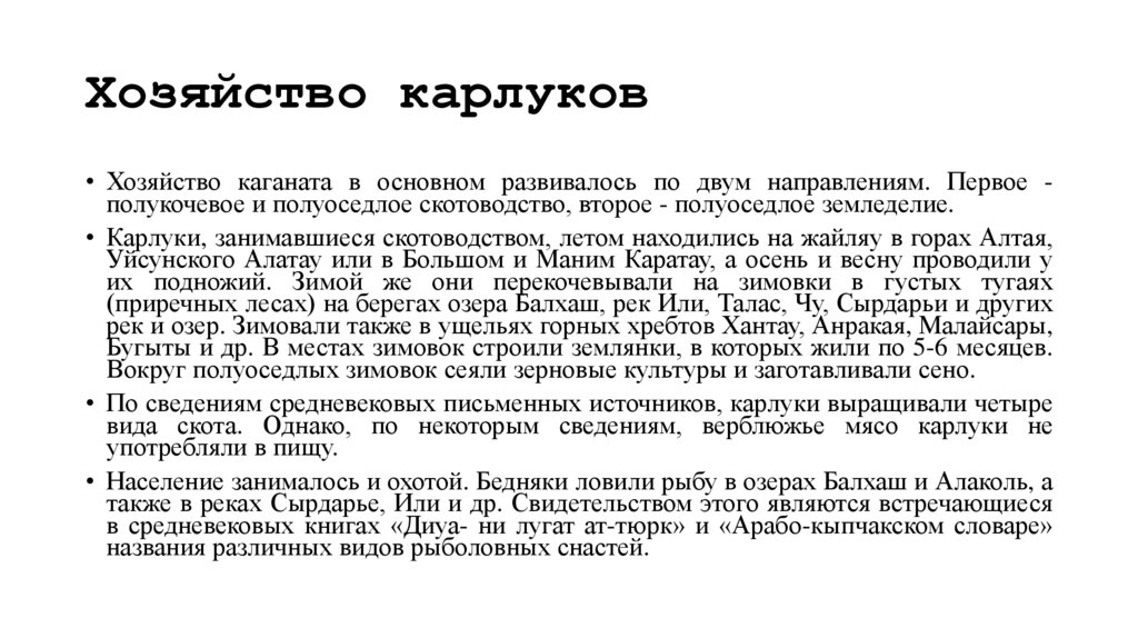 Хозяйство карлуков