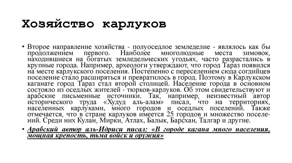 Хозяйство карлуков