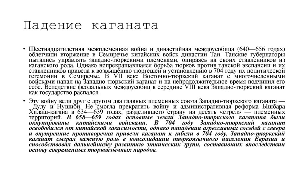 Падение каганата