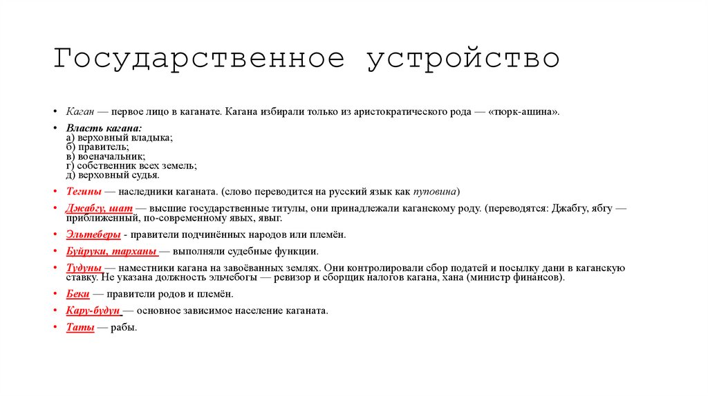 Государственное устройство