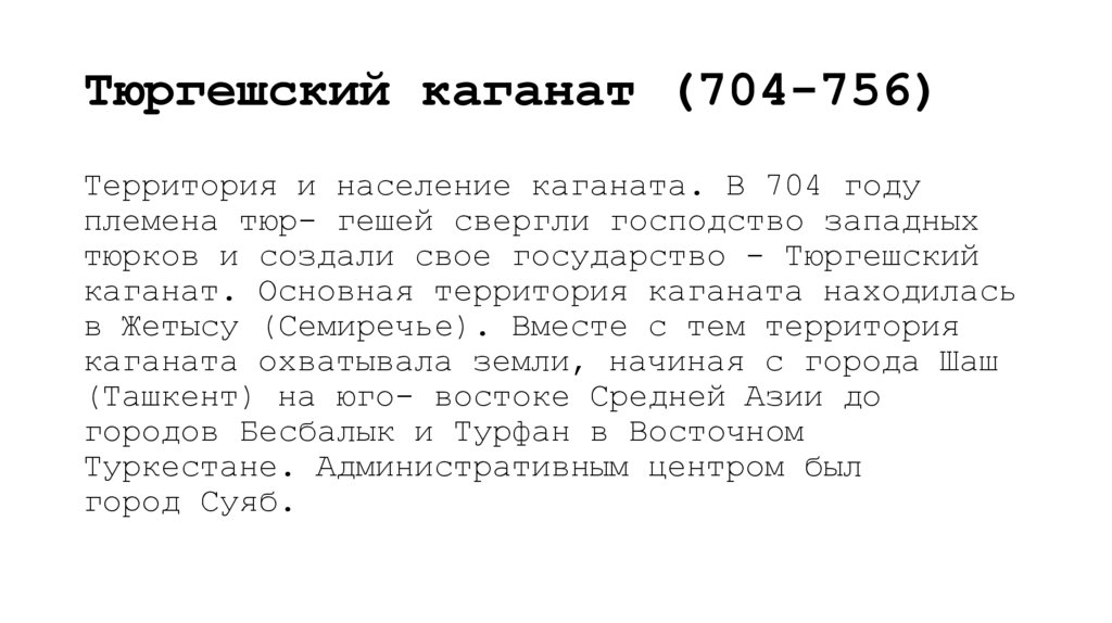 Тюргешский каганат (704-756)