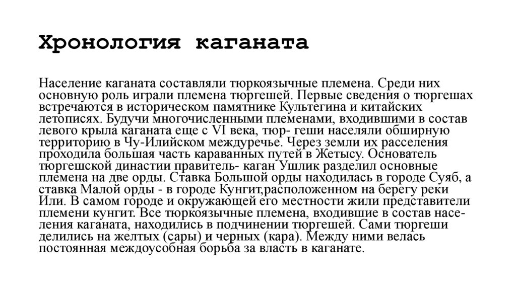 Хронология каганата